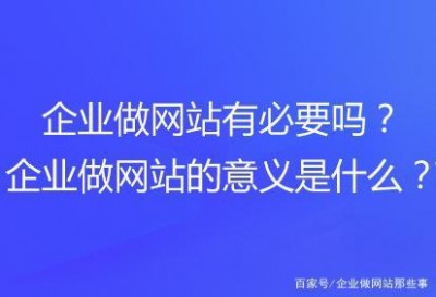 企业型网站制作需要注意几点？