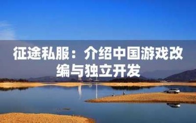 创新风潮来袭：征途私服发布网站开启游戏私服新纪元