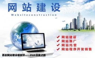 西安网站建设哪家好——PHP开发之旅