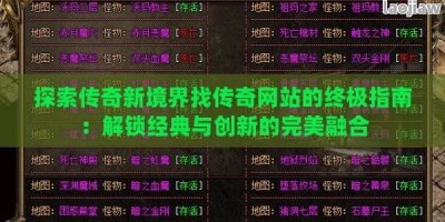 探索传奇新境界找传奇网站的终极指南：解锁经典与创新的完美融合