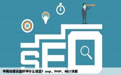 学网站建设最好学什么语言？asp、PHP、NET详解