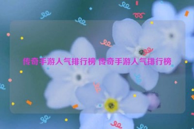 传奇手游人气排行榜 传奇手游人气排行榜