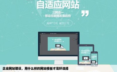 企业网站建设，用什么样的网站模板才是好选择