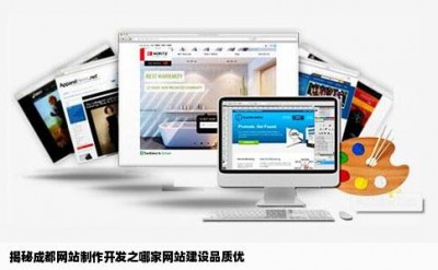 揭秘成都网站制作开发之哪家网站建设品质优