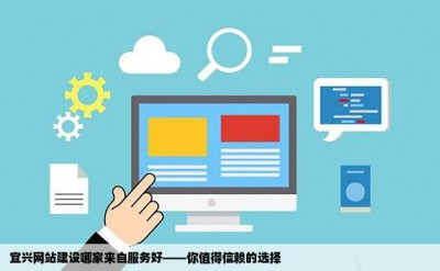 宜兴网站建设哪家来自服务好——你值得信赖的选择