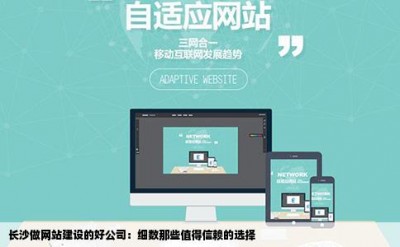 长沙做网站建设的好公司：细数那些值得信赖的选择