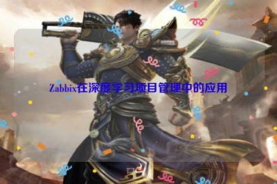 Zabbix在深度学习项目管理中的应用