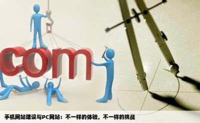 手机网站建设与PC网站：不一样的体验，不一样的挑战