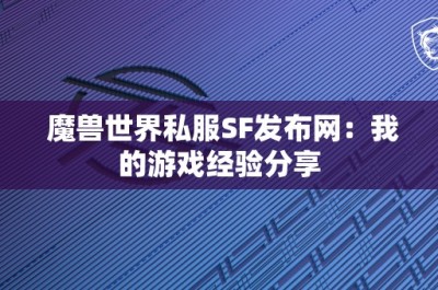 魔兽世界私服SF发布网：我的游戏经验分享