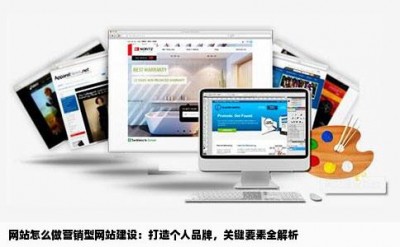 网站怎么做营销型网站建设：打造个人品牌，关键要素全解析