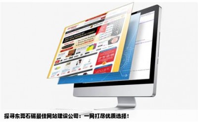 探寻东莞石碣最佳网站建设公司：一网打尽优质选择！