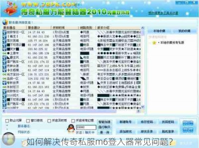如何解决传奇私服m6登入器常见问题？