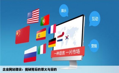 企业网站建设：揭秘背后的意义与目的