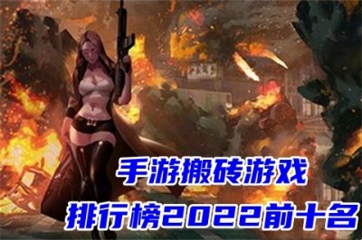 手游搬砖游戏前五名2022前十名 可以打金提现人民币的传奇手游