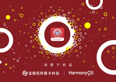 电子社保卡 App 启动华为 HarmonyOS 鸿蒙原生应用开发