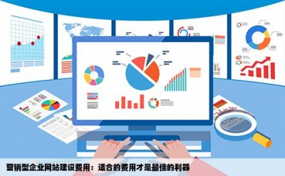 营销型企业网站建设费用：适合的费用才是最佳的利器