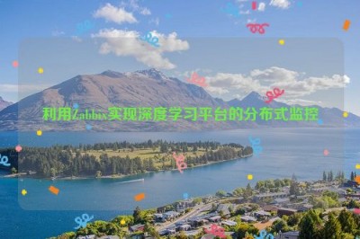 利用Zabbix实现深度学习平台的分布式监控