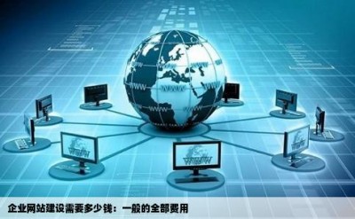 企业网站建设需要多少钱：一般的全部费用