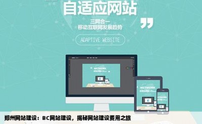 郑州网站建设：BC网站建设，揭秘网站建设费用之旅