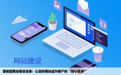 营销型网站建设攻略：让你的网站成为客户的“贴心伙伴”