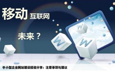 中小型企业网站建设经验分享：注意事项与建议