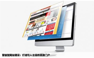 营销型网站建设：打造引人注目的品牌门户