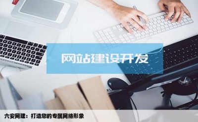 六安网建：打造您的专属网络形象