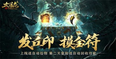 《大屠龙-盗墓无限刀》公益服手游攻略及玩法 化身摸金校尉成就你的盗墓传奇