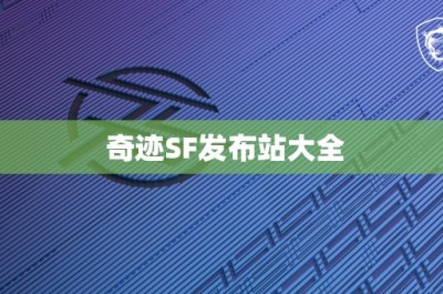 奇迹SF发布站大全