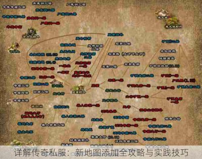 详解传奇私服：新地图添加全攻略与实践技巧