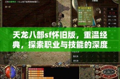 天龙八部sf怀旧版，重温经典，探索职业与技能的深度攻略