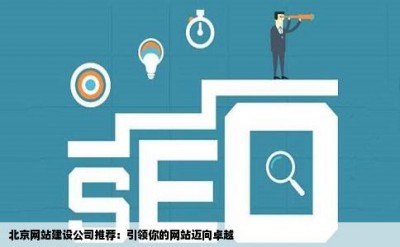 北京网站建设公司推荐：引领你的网站迈向卓越