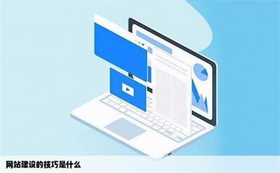 网站建设的技巧是什么