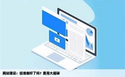 网站建设：你准备好了吗？费用大揭秘