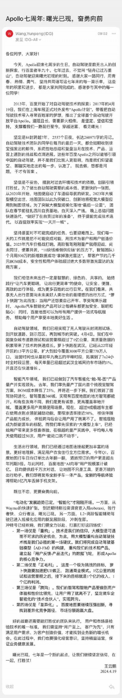 百度智驾事业群总裁任期首发内部信：今年聚焦萝卜快跑正毛利，将发布新地图产品