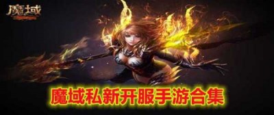 经验分享：新开魔域私服推荐