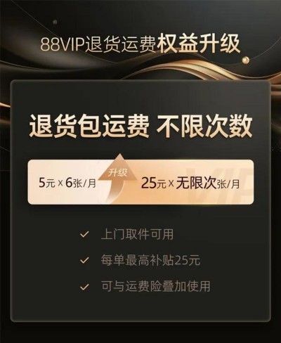 淘宝做大88VIP，对商家意味着什么？