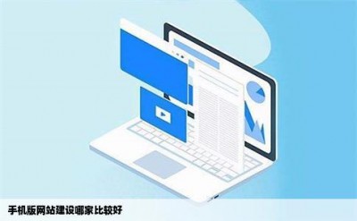 手机版网站建设哪家比较好