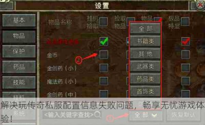 解决玩传奇私服配置信息失败问题，畅享无忧游戏体验！