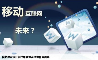 网站建设设计制作中要重点注意什么要素