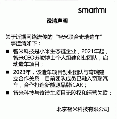 小米生态旗下智米科技回应「联合奇瑞造车」：与 iCAR 品牌项目无股权和运营关联