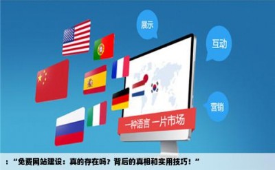 : “免费网站建设：真的存在吗？背后的真相和实用技巧！”