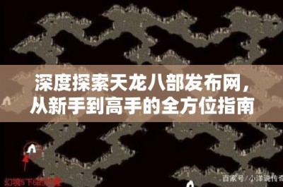 深度探索天龙八部发布网，从新手到高手的全方位指南