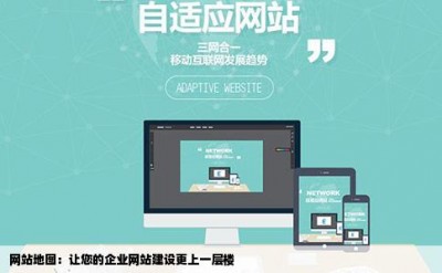 网站地图：让您的企业网站建设更上一层楼