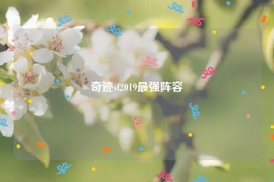 奇迹sf2019最强阵容