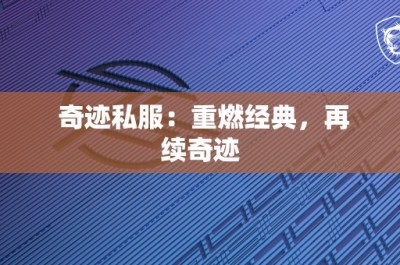 奇迹私服：重燃经典，再续奇迹