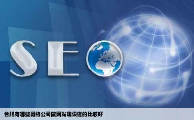 合肥有哪些网络公司做网站建设做的比较好