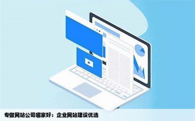 专做网站公司哪家好：企业网站建设优选