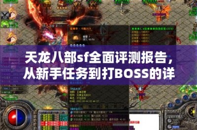 天龙八部sf全面评测报告，从新手任务到打BOSS的详尽攻略与技巧分享