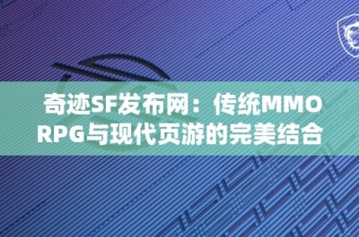 奇迹SF发布网：传统MMORPG与现代页游的完美结合